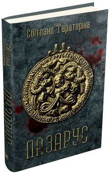 Паперова книга «Лазарус», автор Світлана Тараторіна - фото №1 - мініатюра
