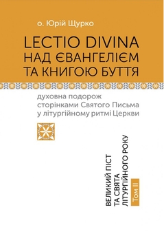 Паперова книга «Lectio Divina над Євангелієм та Книгою Буття. Том 2», автор Юрій Щурко - фото №1 - мініатюра