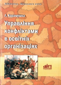 Бумажная книга «Управління конфліктами в освітніх організаціях», автор Людмила Карамушка - фото №1 - миниатюра