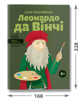 Бумажная книга «Леонардо да Вінчі», автор Алла Росоловская - фото №3 - миниатюра