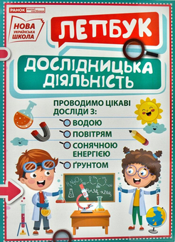 Паперова книга «НУШ Міні-лепбук Дослідницька діяльність» - фото №1 - мініатюра