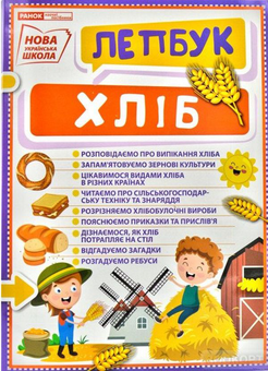Бумажная книга «Хліб. Лепбук» - фото №1 - миниатюра
