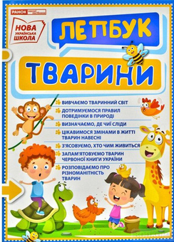 Паперова книга «Тварини. Міні-лепбук. НУШ» - фото №1 - мініатюра