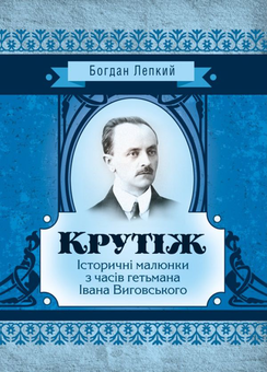 Паперова книга «Крутіж», автор Богдан Лепкий - фото №1 - мініатюра