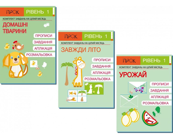 Паперова «Комплект з 3-х робочих зошитів №4. Домашні тварини. Завжди літо. Урожай. Рівень 1, 2-4 роки», автора Анастасія Червона– фото №1