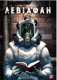 Бумажная книга «Левіафан (комплект із 2 книг)», автор Широ Курои - фото №3 - миниатюра