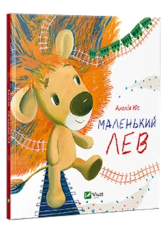 Паперова книга «Маленький Лев », автор Анелія Юс - фото №1 - мініатюра