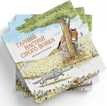Бумажная книга «Сірий Вовк. Гарний настрій Сірого Вовка. Книга 1 », автор Жиль Бизуэрн - фото №1 - миниатюра