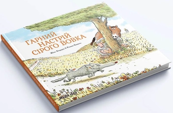 Бумажная книга «Сірий Вовк. Гарний настрій Сірого Вовка. Книга 1 », автор Жиль Бизуэрн - фото №4 - миниатюра