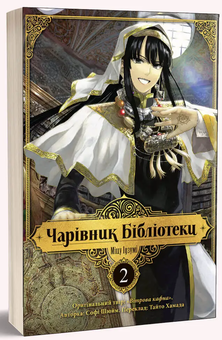 Бумажная книга «Чарівник бібліотеки. Том 2», автор Идзуми Мицу - фото №3 - миниатюра