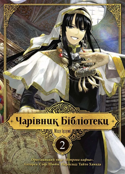 Бумажная книга «Чарівник бібліотеки. Том 2», автор Идзуми Мицу - фото №1 - миниатюра