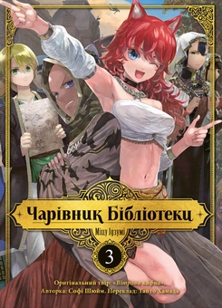 Паперова книга «Чарівник бібліотеки (комплект із 3 книг)», автор Ідзумі Міцу - фото №7 - мініатюра