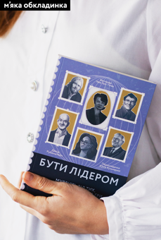 Бумажная книга «Бути лідером. Мудрість від тих, хто змінив правила гри», автор Дэвид Рубенштейн - фото №5 - миниатюра