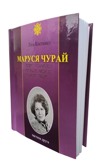 Паперова книга «Маруся Чурай. 2 частин з 2 (шрифт Брайля)», автор Ліна Костенко - фото №1 - мініатюра