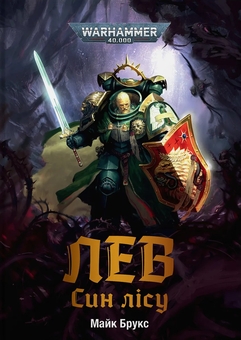 Паперова книга «Warhammer 40.000. Лев. Син Лісу», автор Майк Брукс - фото №1 - мініатюра