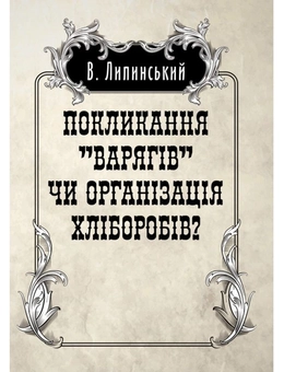 Паперова книга «Покликанння "Варягів" чи організація хліборобів?», автор В'ячеслав Липинський - фото №1 - мініатюра