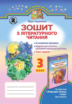 Бумажная книга «Зошит з літературного читання. 3 клас», автор Вера Науменко - фото №1 - миниатюра