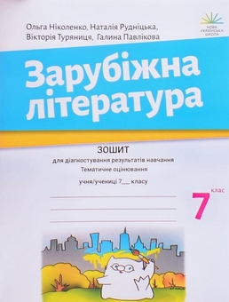 Бумажная книга «Зарубіжна література. 7 клас. Зошит для діагностування результатів навчання», авторов Ольга Николенко, Наталия Рудницкая, Виктория Туряница, Галина Павликова - фото №1 - миниатюра
