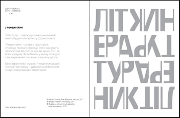 Бумажная книга «Літературник. Книга артистична», авторов Татьяна Качак, Аня Яблучна - фото №4 - миниатюра