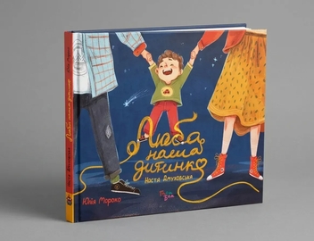 Бумажная книга «Люба наша дитинко» - фото №2 - миниатюра