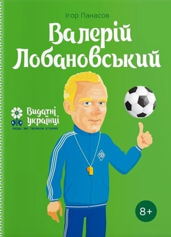 Бумажная книга «Валерій Лобановський », автор Игорь Панасов - фото №1 - миниатюра