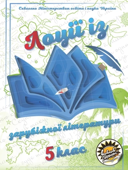 Бумажная книга «Лоції із зарубіжної літератури. 5 клас », авторов Лидия Билозерова, Светлана Назаренко, Оксана Павлова - фото №1 - миниатюра