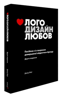 Книга «Лого. Дизайн. Любов. Посібник зі створення довершеної