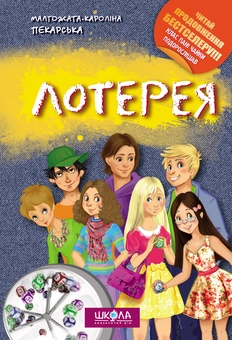 Бумажная книга «Лотерея», автор Малгожата-Каролина Пекарская - фото №2 - миниатюра