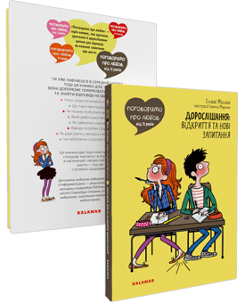 Бумажная книга «Поговоримо про любов. Дорослішання. Відкриття та нові запитання» - фото №2 - миниатюра