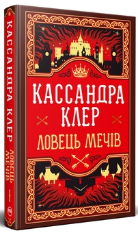 Бумажная книга «Хроніки Кастеллану. Книга 1. Ловець Мечів », автор Кассандра Клэр - фото №1 - миниатюра