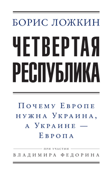 Бумажная «Четвертая республика», автора Борис Ложкин– фото №1