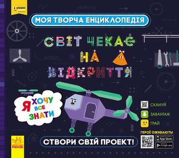 Бумажная книга «Моя творча енциклопедія (комплект із 4 книг)», автор Татьяна Клапчук - фото №22 - миниатюра