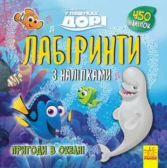 Паперова книга «Дисней. Лабіринти з наліпками. У пошуках Дорі» - фото №1 - мініатюра