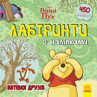 Бумажная книга «Дисней. Лабіринти з наліпками. Вінні Пух» - фото №1 - миниатюра