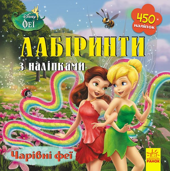 Паперова книга «Дисней. Лабіринти з наліпками. Феї» - фото №1 - мініатюра