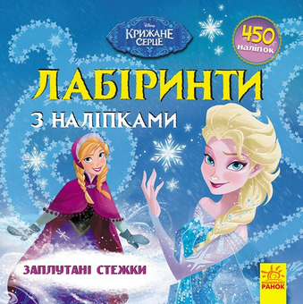 Паперова книга «Дисней. Лабіринти з наліпками. Крижане серце» - фото №1 - мініатюра