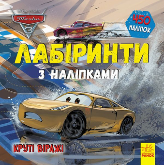 Паперова книга «Дисней. Лабіринти з наліпками. Тачки-3» - фото №1 - мініатюра