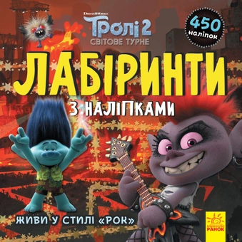 Бумажная книга «Тролі. Лабіринти з наліпками. Живи у стилі рок!» - фото №1 - миниатюра