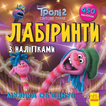 Паперова книга «Тролі. Лабіринти з наліпками. Музика об'єднує» - фото №1 - мініатюра