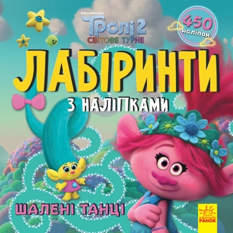 Паперова книга «Тролі. Лабіринти з наліпками. Шалені танці» - фото №1 - мініатюра