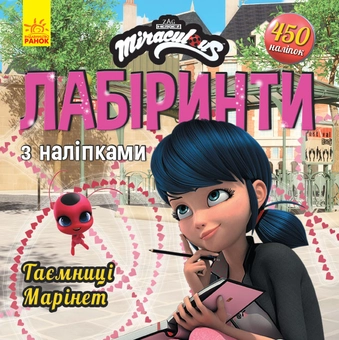Паперова книга «Леді Баґ. Лабіринти з наліпками. Таємниця Марінет» - фото №1 - мініатюра