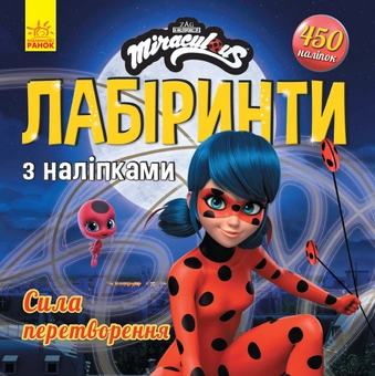 Паперова книга «Леді Баґ. Лабіринти з наліпками. Сила перетворення» - фото №1 - мініатюра