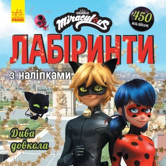Паперова книга «Леді Баґ. Лабіринти з наліпками. Дива довкола» - фото №1 - мініатюра