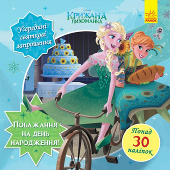 Бумажная книга «Головоломки для допитливих. Бажання на день народження. Крижане серце» - фото №1 - миниатюра