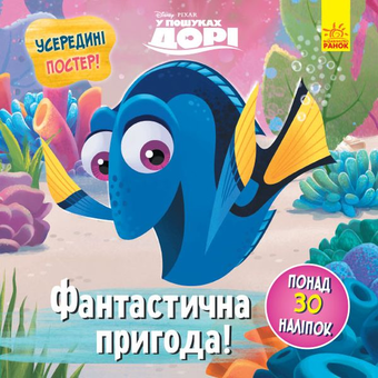 Бумажная книга «Головоломки для допитливих. Фантастична пригода. У пошуках Дорі» - фото №1 - миниатюра