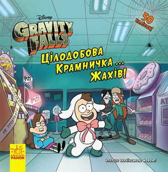 Бумажная книга «Ґравіті Фолз. Цілодобова крамничка… жахів!» - фото №1 - миниатюра