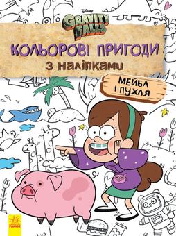 Бумажная книга «Гравіті Фолз. Мейбл і Пухля. Кольорові пригоди з наліпками» - фото №1 - миниатюра