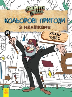 Бумажная книга «Гравіті Фолз. Хижка Чудес. Кольорові пригоди з наліпками» - фото №1 - миниатюра
