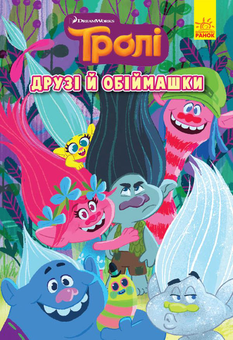 Паперова книга «Тролі. Комікси. Друзі й обіймашки» - фото №1 - мініатюра