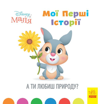 Паперова книга «Disney Маля. Мої перші історії. А ти любиш природу?» - фото №1 - мініатюра